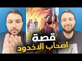 قصة أصحاب الأخدود 🔥 ( نصارى نجران )