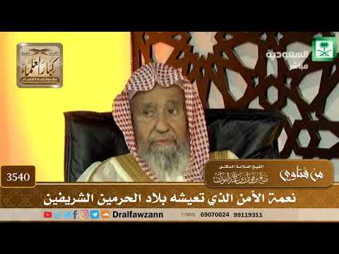 [3540] نعمة الأمن الذي تعيشه بلاد الحرمين الشريفين - صالح الفوزان
