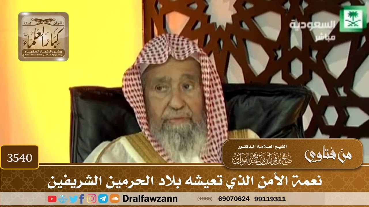 [3540] نعمة الأمن الذي تعيشه بلاد الحرمين الشريفين - صالح الفوزان