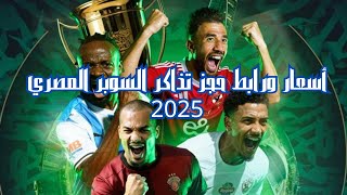 أسعار تذاكر السوبر المصري 2025 في أبوظبي ورابط الحجز أون لاين عبر موقع بلاتينيوم ليست
