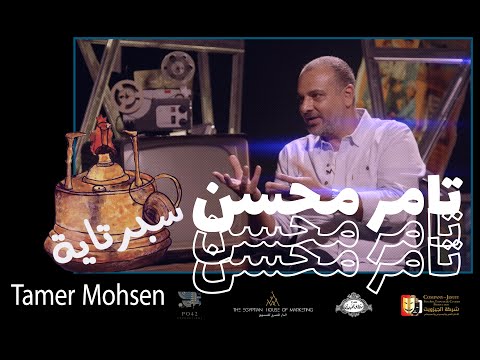 المخرج تامر محسن في سبرتاية الجزء الأول