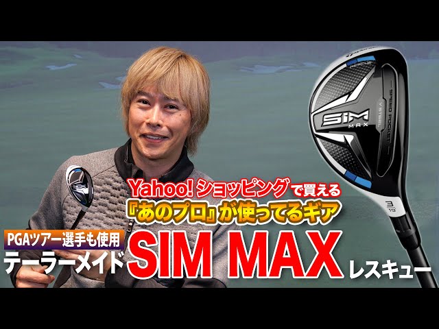 世界のトッププロも使用。テーラーメイド「SIM MAX レスキュー」 - YouTube