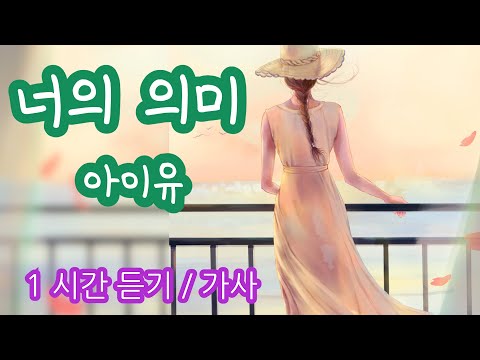 너의 의미 아이유 Feat 김창완 가사 Mp3