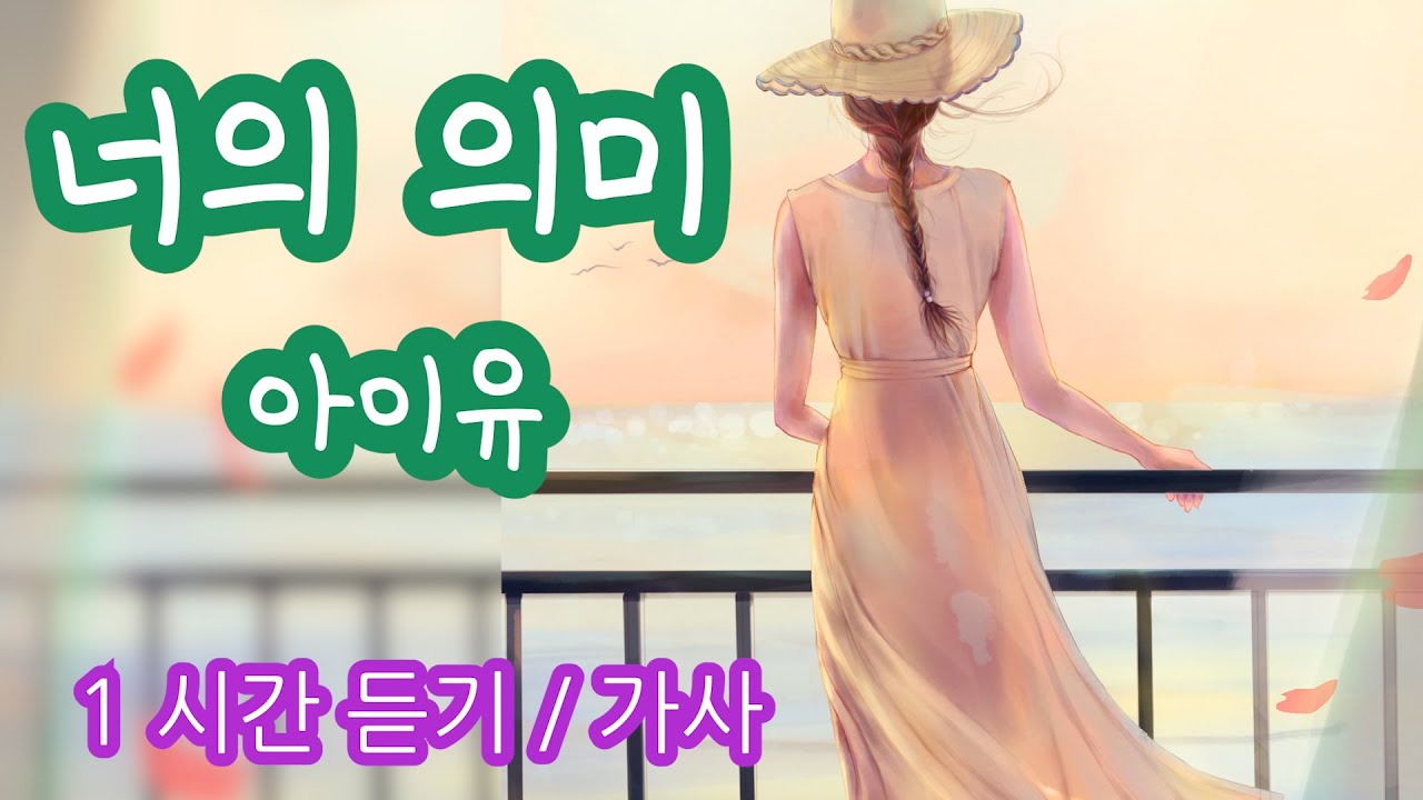 너의 의미 (아이유) Feat.김창완 #1시간듣기 #가사 - Youtube