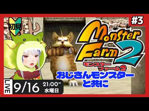 【 モンスターファーム2 】part3 怪獣じゃなくてモンスターを育てよう 【Vtuber紅レオーネ】