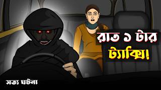 Bhuter Cartoon - Rat 1 tar Taxi | Hooded Man - Horror Taxi | Ghost Story | Bangla Bhuter Golpo screenshot 1