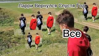 Ларри Вернулся Спустя Год: