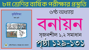 ৮ম শ্রেণির কৃষিশিক্ষা ৬ষ্ঠ অধ্যায় পৃষ্ঠা ১২৯-১৩১ সৃজনশীল প্রশ্নোত্তর | Class 8 Krishi Page 129-131