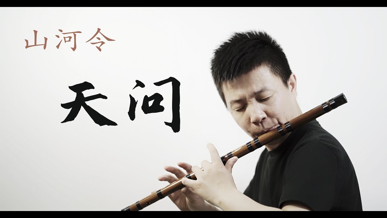 Word of Honour OST 【Ask the Heaven】Chinese flute cover【笛子】山河令｜《天问》｜为了吹高音，脸都憋红了！