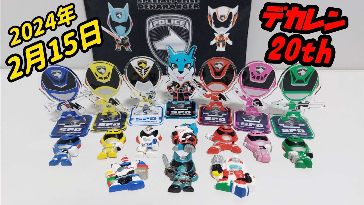 デカレンジャー 大集合 コンプリート 未開封 開封 当時 デカレンジャー