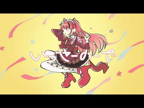 【オリジナルMV/歌ってみた】いっせーのーで/MIMI【Vtuber/紅榴ざくろ】