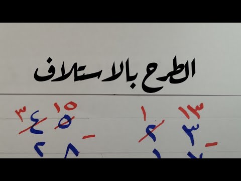 الطرح بالاستلاف ثاني ابتدائي