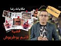 الحلقة 1431 قصة بوليسية قضية قاسم بوطربوش جـــــريمة قـــــــتل لا يتصورها العقل 