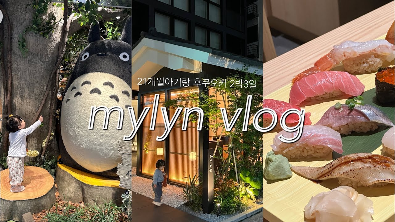 21개월아기랑 후쿠오카 2박3일✈️ 놀고,먹고,쉬는 여행✨ 로피아마트 | 이로도리호텔 야나기 | 하네다시장 | 하카타역 | 호빵맨박물관 | 하루시게호텔 | 우에스토우동 | 전광석화