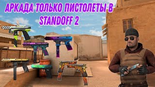 Играем Новый Временный Режим Аркада Только Пистолеты В Standoff 2🔫