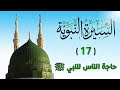 17 حاجة الناس للنبي ﷺ السيرة النبوية الشيخ أدهم العاسمي