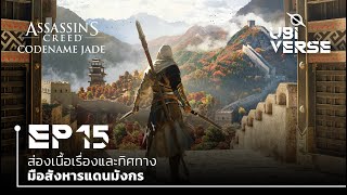 ส่องเนื้อเรื่องและทิศทางของ AC: Codename Jade | Ubiverse Podcast EP 15