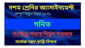 Class 10 Math Assignment 2021 || ১০ম শ্রেণির গনিত এসাইনমেন্ট ২০২১ || SSC 2022- Math  Answer 1st week