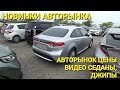 АВТОРЫНОК от 500тыс, ВСЁ ПОДРЯД, ВЛАДИВОСТОК ЗЕЛЁНЫЙ УГОЛ 2023