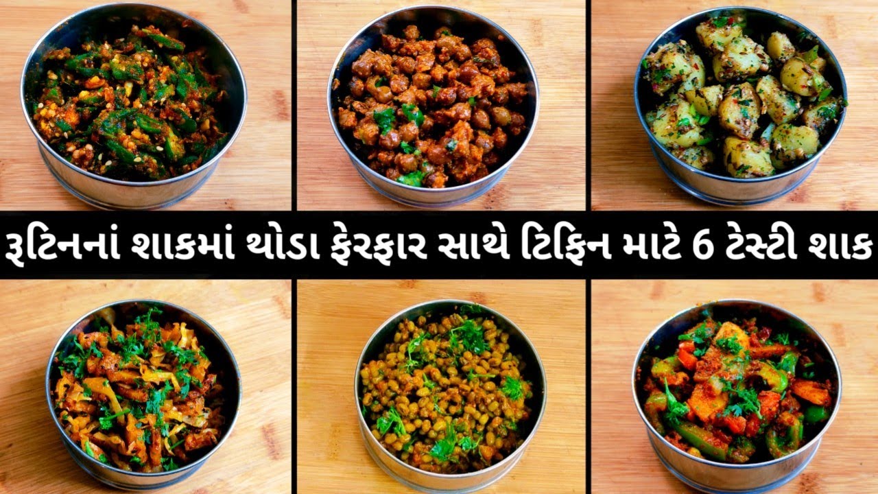 ઓછી મહેનતમાં ઝટપટ બની જતા થોડા ફેરફાર સાથે ટેસ્ટી ટિફિન માટેના 6 શાક | 6 tiffin sabji recipes.
