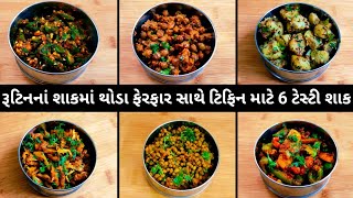 ઓછી મહેનતમાં ઝટપટ બની જતા થોડા ફેરફાર સાથે ટેસ્ટી ટિફિન માટેના 6 શાક | 6 tiffin sabji recipes. screenshot 3