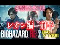 バイオハザード  RE:2 レオン編 狩野英孝おもしろ名場面詰め合わせ動画 前半戦!