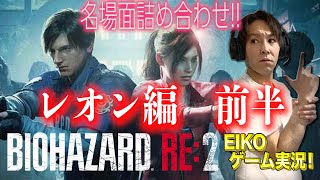 バイオハザード  RE:2 レオン編　狩野英孝おもしろ名場面詰め合わせ動画 前半戦!