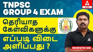 TNPSC GROUP 4 EXAM  | How to answer Unknown Questions | Tips & Tricks | Adda247 Tamil