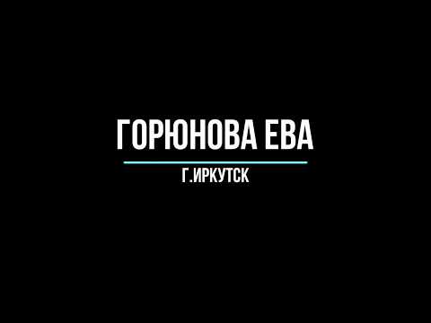 Ева Горюнова г.Иркутск.Ученица студии САНА (учебный процесс 2017-2018 год)