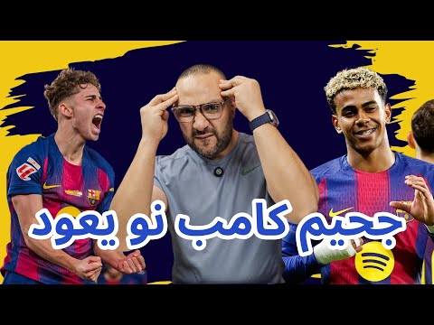 برشلونة أتلتيك بلباو 4 0 جحيم كامب نو مع يامال الأسطوري