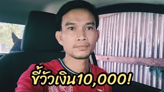 ขี้วัวเงิน10,000..!!