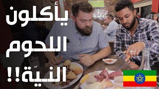 تجربة أكل اللحوم النية في الحبشة - أديسابابا - عجائب الأكل الأثيوبي