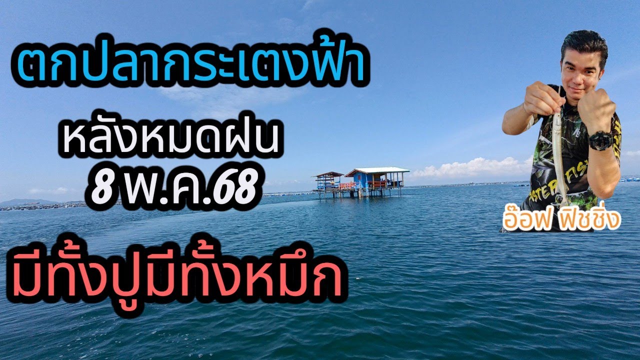 กระเตงฟ้าที่พักตกปลาชลบุรี ไต๋อ่ะ กระเตงสีฟ้า ศรีราชา ตกปลาทะเลชลบุรี