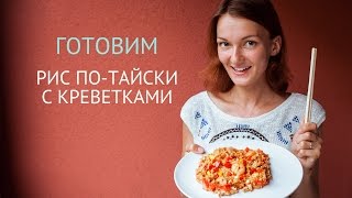 видео Вкусный тайский рис