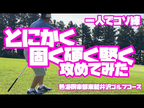 一人でコソ練①    まずは安全運転でいきます　熱海倶楽部東軽井沢ゴルフコース