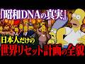 【覚醒する日本人コード】シンプソンズが予言した“昭和の記憶”2025年─世界が“日本人の暗号”にひれ伏す日【緊急警告】