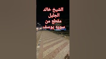 مقطع فيديو قصير من سوره يوسف بصوت الشيخ خالد الجليل #صلي_علي_النبي_وتبسم #متابعة