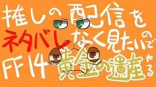 【FF14】#00-102　今更ですが黄金の遺産に突入する。【尾眠 怠汰】