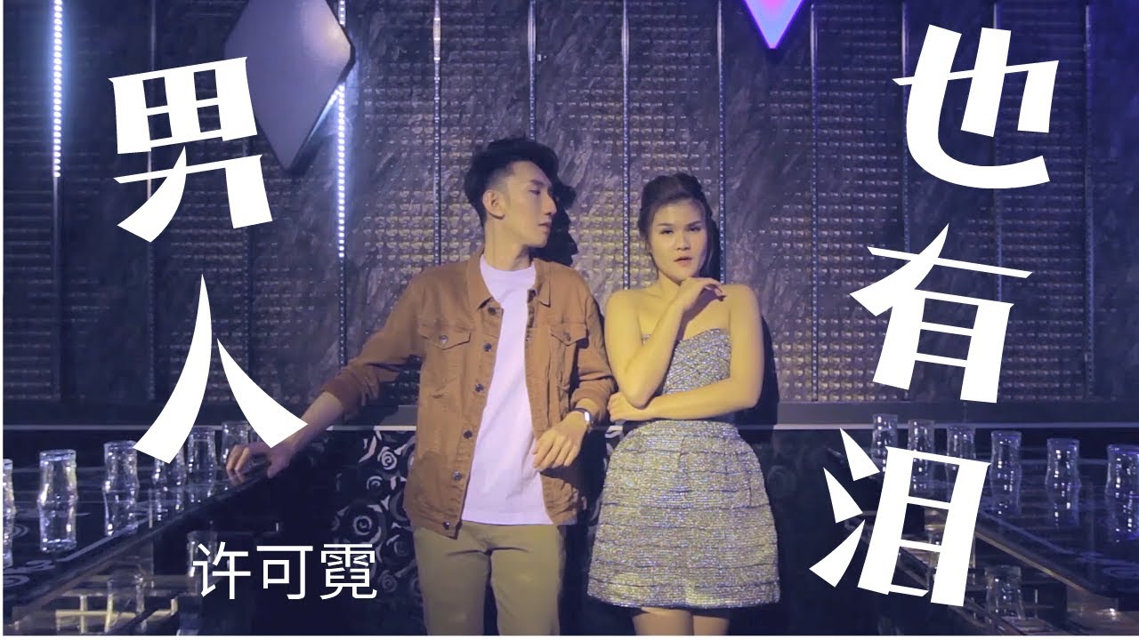 Watch 许可霓Jenny Khor 《男人也有泪》🔴 DJ 舞曲版 🔴 【2020专辑-夜之光】 (Official Video) on YouTube