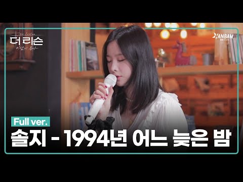 [더 리슨 : 바람이 분다] 솔지(Soul_G) - 1994년 어느 늦은 밤 Full ver. | 더 리슨 LIVE CLIP