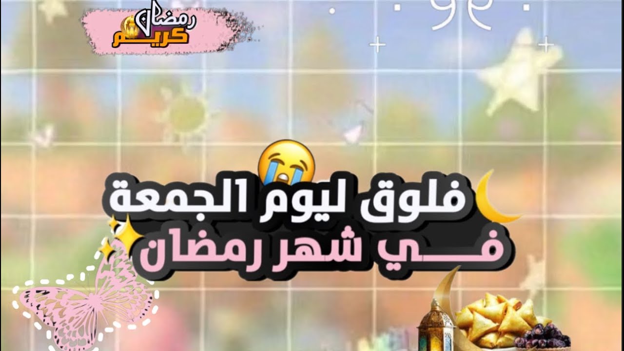 فلوق ليوم الجمعة 🍓🍓. # عالم جوجو الصغير🌷💗