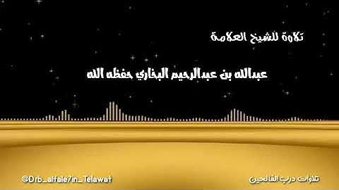تلاوة من سورة آل عمران لشيخنا العلامة د. عبدالله البخاري حفظه الله ورعاه
