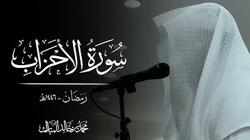 محمد بن خالد المبارك | سورة الأحزاب رمضان ١٤٤٦هـ