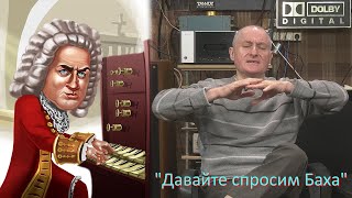 &quot;Давайте спросим Баха&quot;