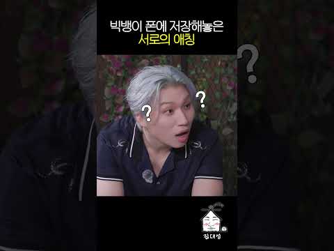 빅뱅이 폰에 저장해놓은 서로의 애칭 thumbnail