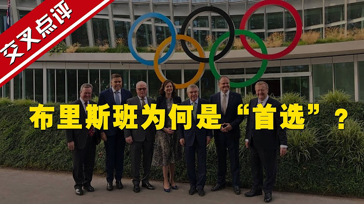 【交叉點評】2032奧運會首選舉辦城市定了！布里斯班為啥沒有“競爭對手”？ - 天天要聞