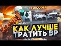 ЧТО ВЫГОДНО ПОКУПАТЬ ЗА BP GTA 5 RP | ГТА 5 РП