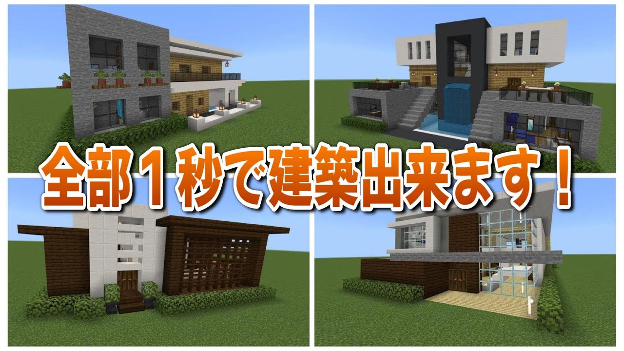 1秒建築！マイクラ統合版でおしゃれな家を最速で作るやり方！ - YouTube