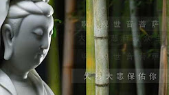 《观音菩萨在心中》佛教歌曲