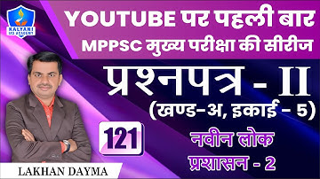 LEC - 121 | नवीन लोक प्रशासन 2 | Paper 2 Part A Unit 5 | By Lakhan Sir | Kalyani IAS Academy
